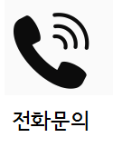 전화문의