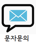 문자문의